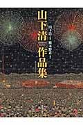 山下清作品集