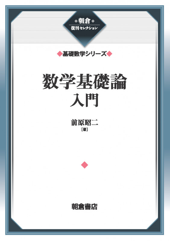 数学基礎論入門 (基礎数学シリーズ) (朝倉復刊セレクション)