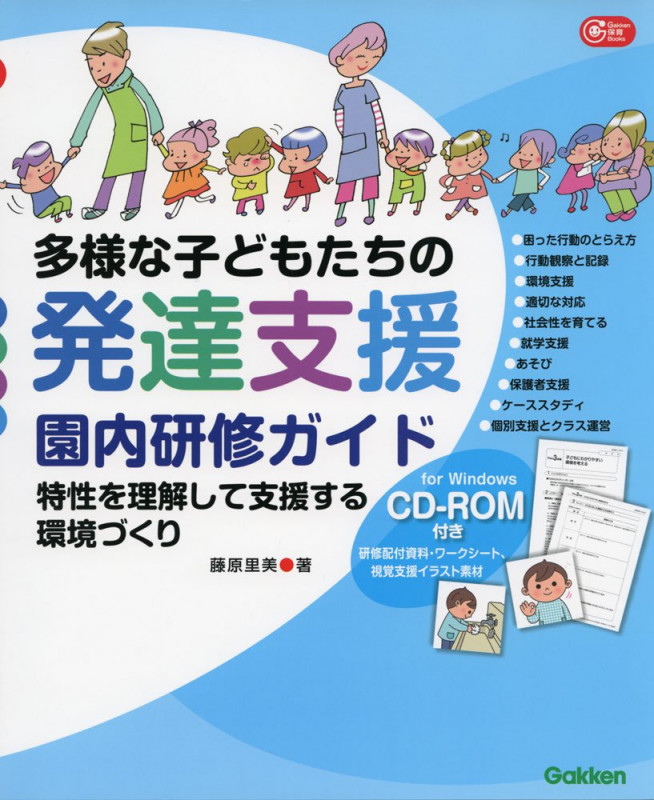CD‐ROM付き 多様な子どもたちの発達支援 園内研修ガイド 特性を理解して支援する環境づくり (Gakken 保育 Books)