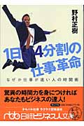 1日4分割の仕事革命 なぜか仕事が速い人の時間術 (日経ビジネス人文庫)