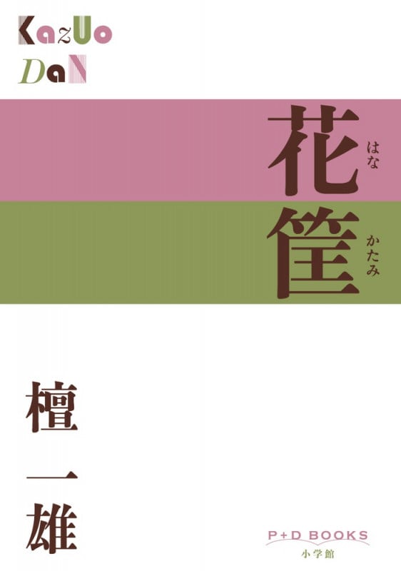 花筐 (P+D BOOKS)