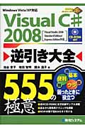 Visual C# 2008逆引き大全555の極意