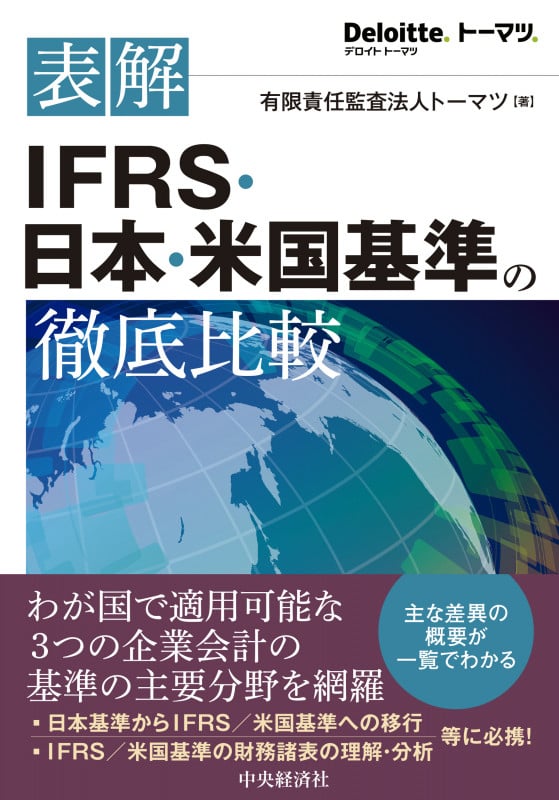 表解IFRS・日本・米国基準の徹底比較