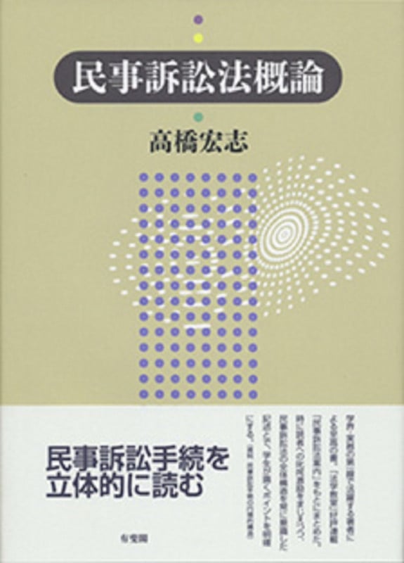 民事訴訟法概論 (単行本)