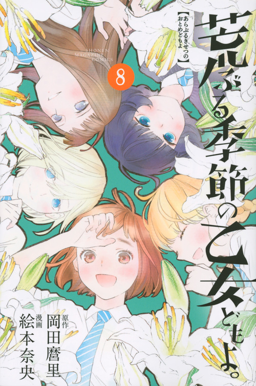 荒ぶる季節の乙女どもよ。(8) (講談社コミックス)