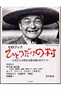 ひとつだけの村 ふるさとの明日を語る関川村ライブ