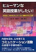 ヒューマンな英語授業がしたい! かかわる、つながるコミュニケーション活動をデザインする