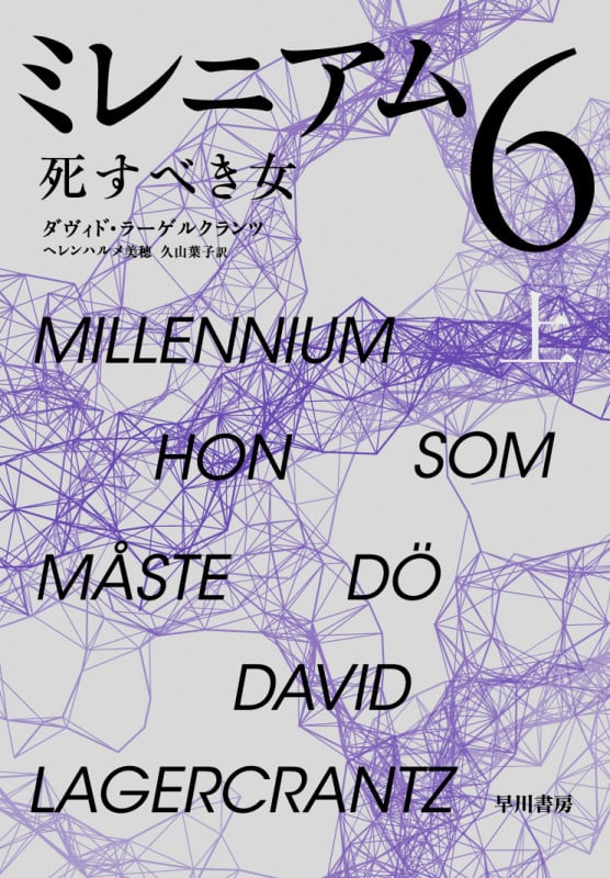 ミレニアム6 (上)