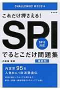 これだけ押さえる!SPIでるとこだけ問題集 SPI2対応 (’14)