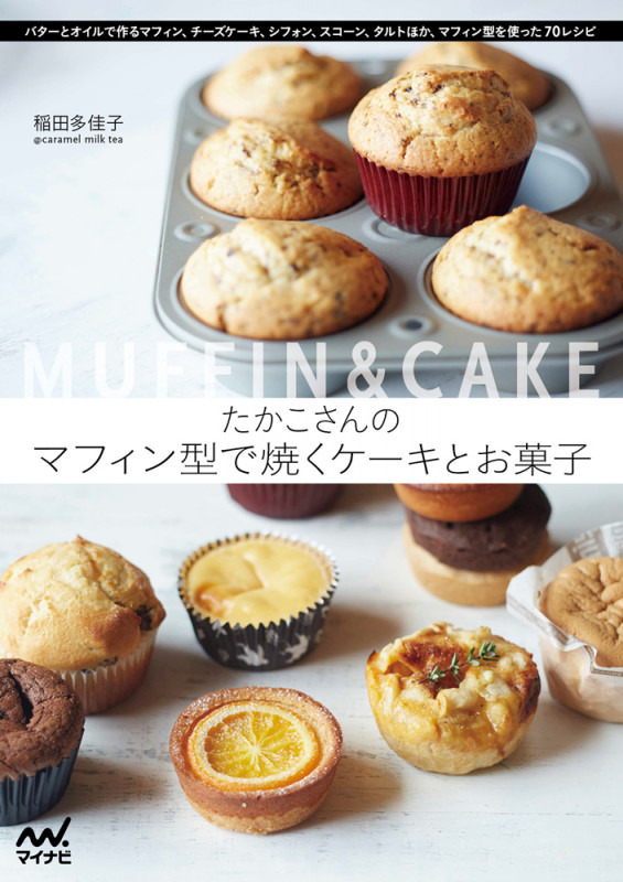 たかこさんのマフィン型で焼くケーキとお菓子