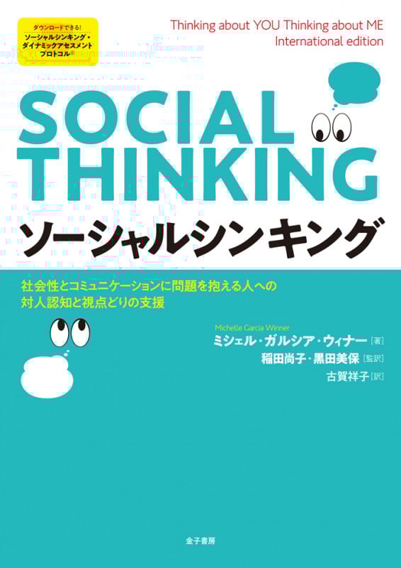 ソーシャルシンキング 社会性とコミュニケーションに問題を抱える人への対人認知と視点どりの支援