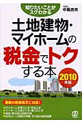 土地建物・マイホームの税金でトクする本 2010年版