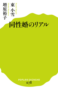 同性婚のリアル (ポプラ新書 78)