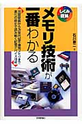 メモリ技術が一番わかる (しくみ図解シリーズ)