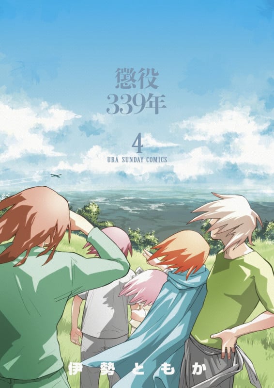 懲役339年 (4) (裏少年サンデーC)