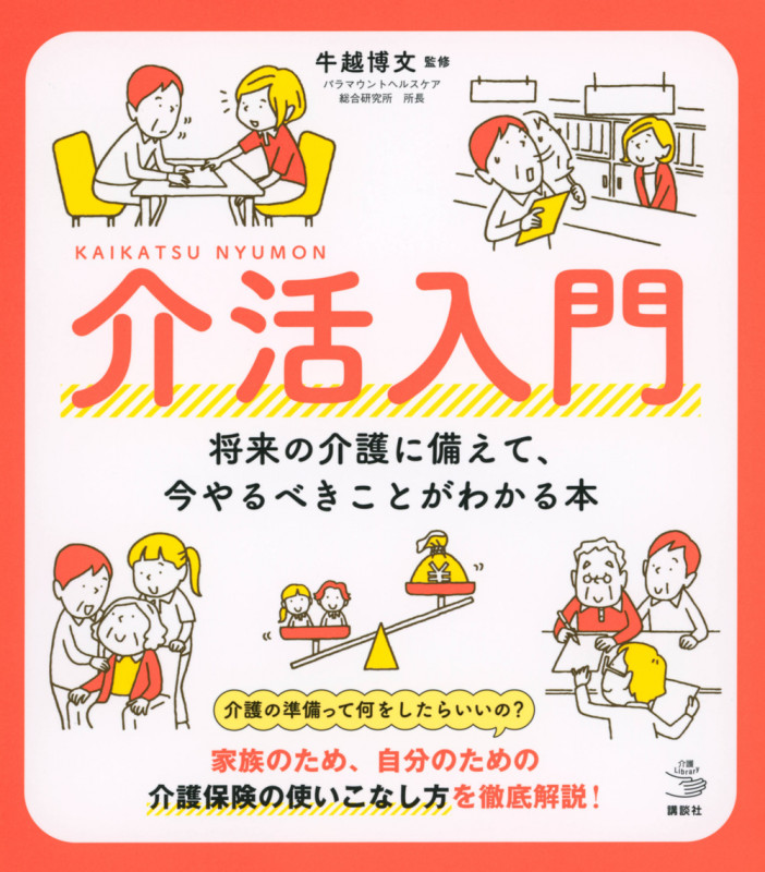 介活入門  将来の介護に備えて、今やるべきことがわかる本 (介護ライブラリー)