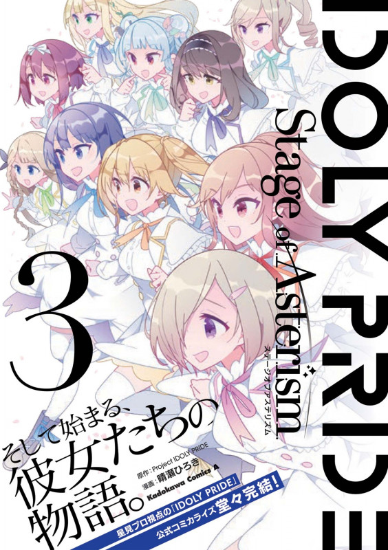 IDOLY PRIDE Stage of Asterism 3 (角川コミックス・エース)の詳細を見る