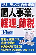 個人事業の経理と節税 '14年版の詳細を見る