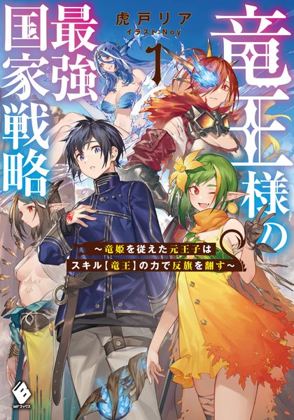 竜王様の最強国家戦略 ~竜姫を従えた元王子はスキル【竜王】の力で反旗を翻す~1 (MFブックス)の詳細を見る