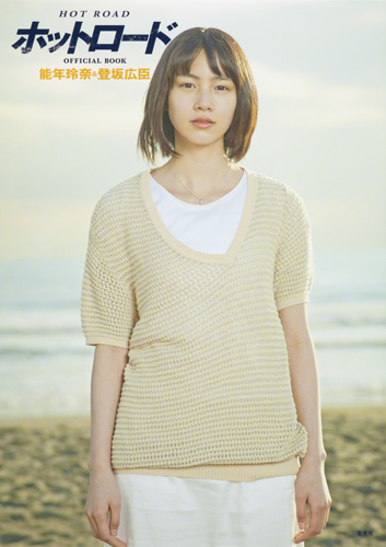 ホットロード OFFICIAL BOOK 能年玲奈&登坂広臣の詳細を見る
