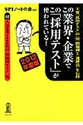 この業界・企業でこの「採用テスト」が使われている! (2012年度版)
