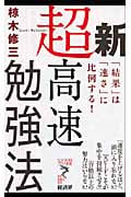 新 超高速勉強法 「結果」は「速さ」に比例する! (リュウ・ブックス アステ新書)