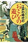江戸の時代のおとなの遊び 庶民も武士も、こんな“お愉しみ”に夢中になった! (Kawade夢文庫 K830)