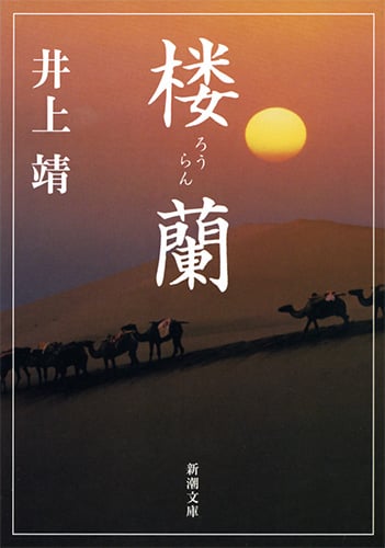 楼蘭 (新潮文庫)