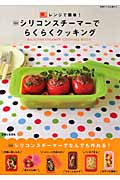 シリコンスチーマーでらくらくクッキング