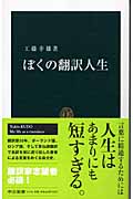 ぼくの翻訳人生 (中公新書)