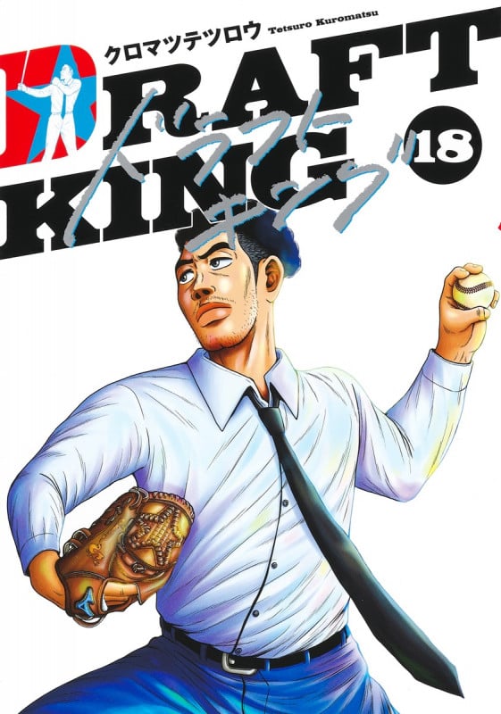 ドラフトキング 18 (ヤングジャンプコミックス)