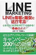 LINEを集客と販促に活かす本 心をくすぐるLINEのヒミツがわかる!