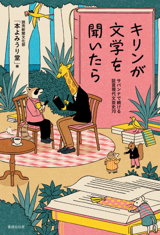 キリンが文学を聞いたら サバンナで続ける証言現代文芸史70