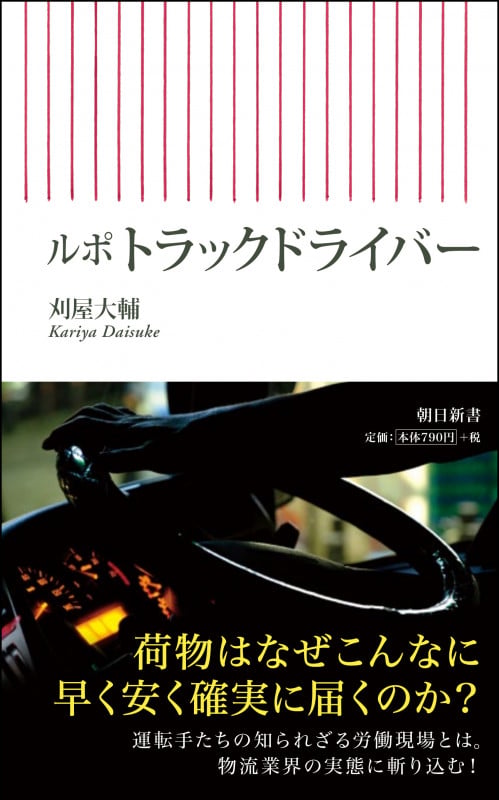 ルポ トラックドライバー (朝日新書792)