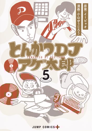 とんかつDJアゲ太郎 (5) (ジャンプC+)
