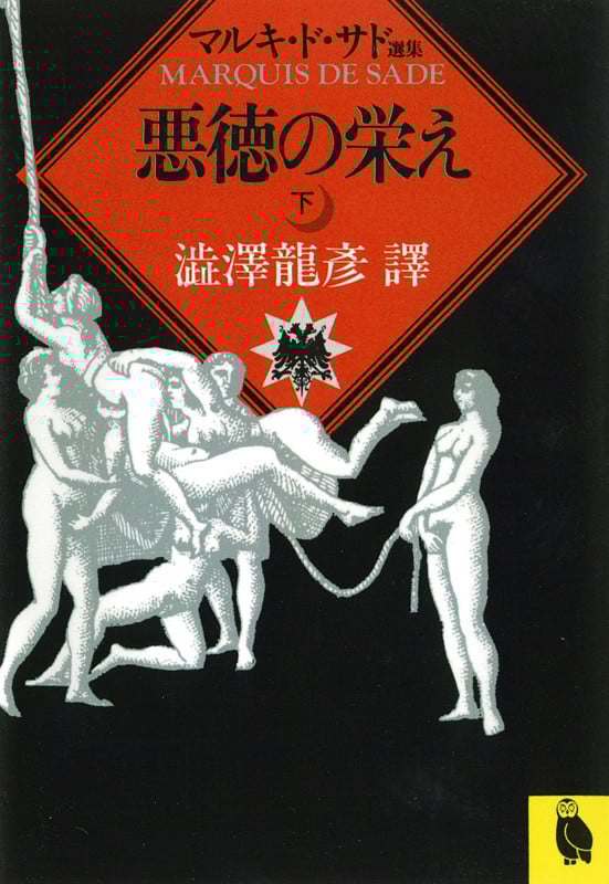 悪徳の栄え 下 (河出文庫)