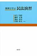 事例で学ぶ民法演習
