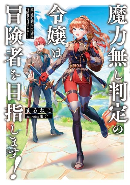 魔力無し判定の令嬢は冒険者を目指します! (1) (電撃の新文芸)
