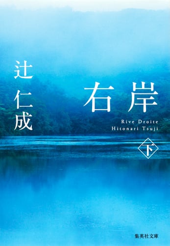 右岸 (下) (集英社文庫)