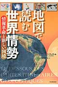 地図で読む世界情勢 情報革命と新しい国境