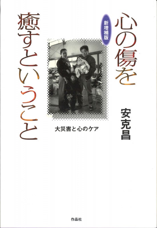 心の傷を癒すということ 新増補版 大災害と心のケア