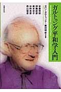 最終価格⭐️ガルトゥング　平和学本 ガルトゥング平和学の基礎 | ヨハン・ガルトゥング, 藤田 明史