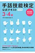 手話技能検定公式テキスト 3・4級