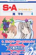 S・A(スペシャル・エー) (4) (花とゆめC)