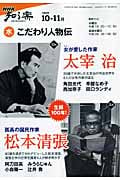 こだわり人物伝 太宰治 松本清張 (2009年10~11月) (NHK知る楽)の詳細を見る