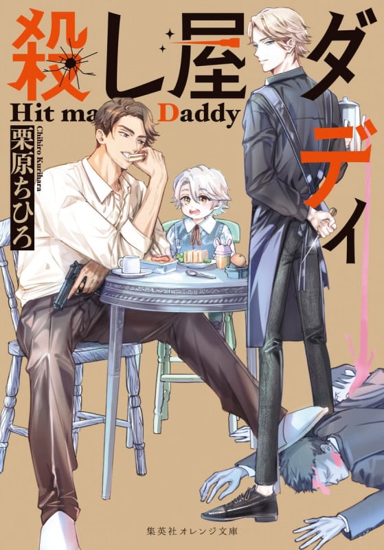 殺し屋ダディ (集英社オレンジ文庫)