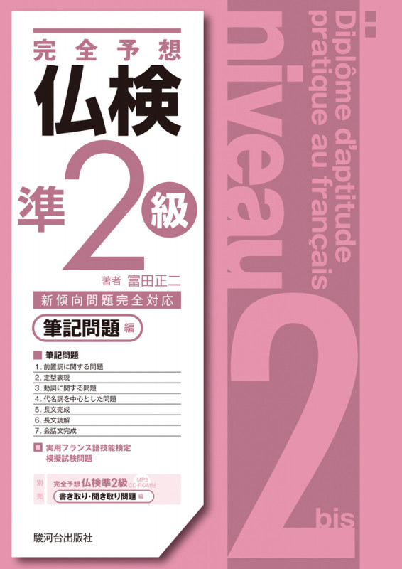 完全予想 仏検準2級 筆記問題編 