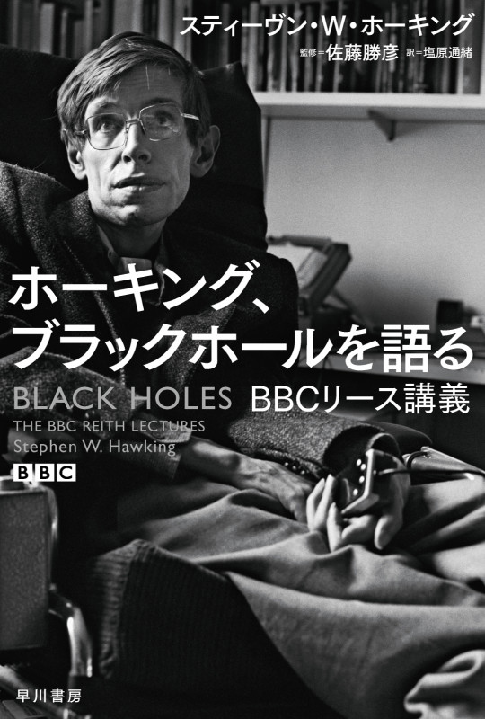 ホーキング、ブラックホールを語る BBCリース講義 (ハヤカワ文庫NF)の詳細を見る