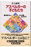 アスペルガーの子どもたち 親が知りたい、こんな時どうする?の詳細を見る
