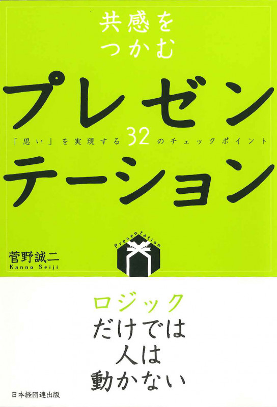 共感をつかむプレゼンテーション 「思い」を実現する32のチェックポイント